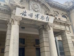 -旅顺博物馆
