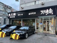 -自贡盐帮菜·玩辣餐厅(樱花园西街店)