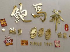-鲍馬爺·首创鲍鱼鸡(银座店)