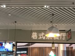 -禄興記香港大排档(歌斐中心店)