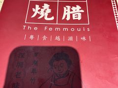 -肥妹烧腊店(翠竹路店)