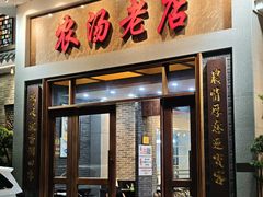 -农汤老店(顺联公园里店)