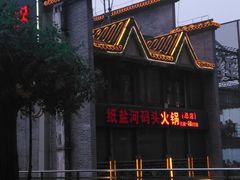 -纸盐河码头火锅(十八梯店)