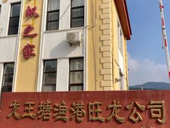 门面-龙王塘渔港