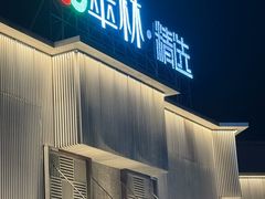 -翠林精选·洗浴·餐饮·住宿(江东大道店)