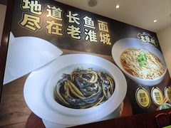 -老淮城·长鱼面(河下古镇店)