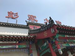 -彭家大院(弘道路店)