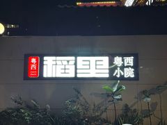 -粤西稻里(富力路店)