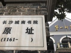 -湖南省立第一师范学校旧址