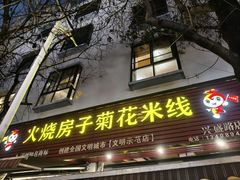 -火烧房子菊花米线(兴盛路店)
