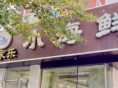 -渔家乐小海鲜(皇姑店)