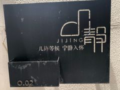 -几静cafe(基湖店)