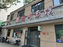 -华天新川面馆(缸瓦市店)