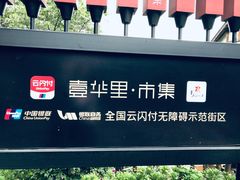 -壹华里·市集