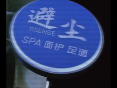 -避尘 Bsense·SPA(新会展总店)