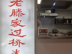 -老滕家过桥米线(金鱼胡同店)