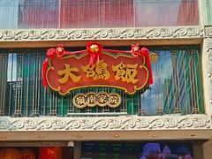 -大鸽饭(北京路店)