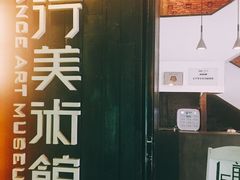 -太平老街-前行美术馆
