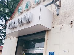 门面-华春餐馆(鱼山路店)