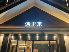 -汤里来温泉