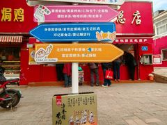 -净香园熟肉(北坦总店)