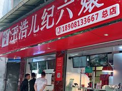 门面-王浩儿纪六孃甜皮鸭(乐山总店)