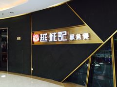 门面-越城记黑鱼煲(万达店)