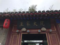 -王家大院