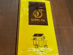 -松發肉骨茶(克拉码头店)