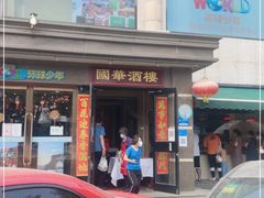 门面-国华酒楼(右内店)