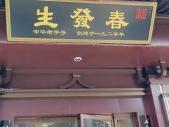 门面-春发生饭店·非遗(南院门店)