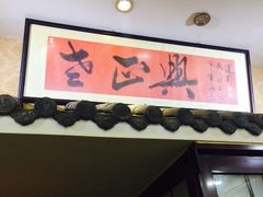 门面-广迎居老正兴菜馆