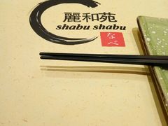 -丽和苑·自助寿喜锅(虹梅路店)
