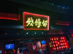 门面-烧蠔帮·生蚝海鲜牌档(观海店)