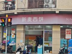 -新麦西饼(广东路店)