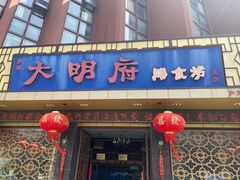 门面-大明府膳食坊