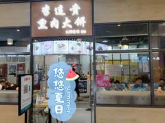 门面-李连贵熏肉大饼(金隅嘉品Mall店)