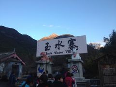 -丽江玉水寨