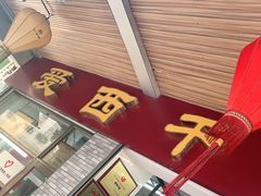 门面-非遗·爱西干面(小公园总店)
