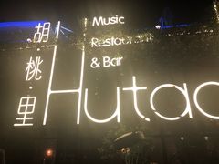-胡桃里音乐酒馆(环亚凯瑟琳广场店)