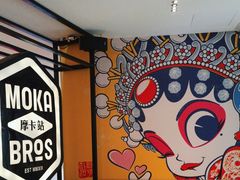 -Moka Bros 摩卡站(西单大悦城店)