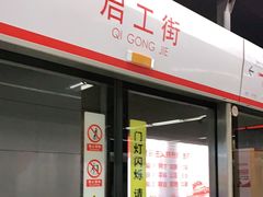 -启工街(地铁站)