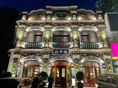 -北平楼·烤鸭·北京菜(牡丹园店)