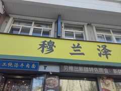 -穆兰泽兰州牛肉面(天津·海河意式风情区店)