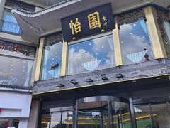 -怡园饭店-餐厅(四望亭店)