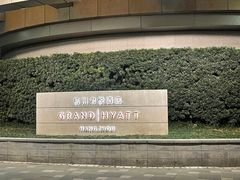 -杭州君悦酒店