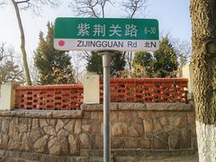 -八大关景区