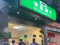 -马记清真肺片(玉林中横巷)