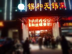 -锡和无锡菜(景丽苑店)