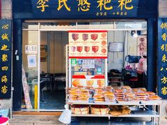 门面-李氏憨粑粑(官渡古镇店)